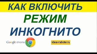 Как Включить Режим Инкогнито в Гугл Хром