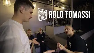 ВЫВЕЗЛИ В ЛЕС: Rolo Tomassi (ft. Владимир Епифанцев)