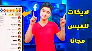 زيادة لايكات فيسبوك حقيقيين 2024 ـ رشق لايكات فيسبوك مجانا من اختيارك facebook