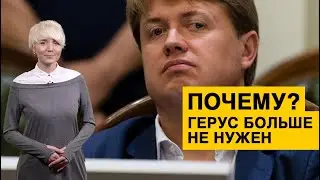 Отставка Геруса: почему больше не нужен 