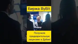 Криптовалютная биржа ByBit в Дубае