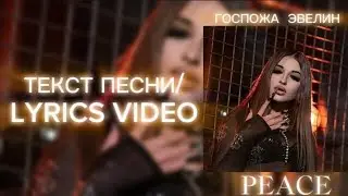 ГОСПОЖА ЭВЕЛИН - PEACE (Премьера трека 2024 ,с текстом )
