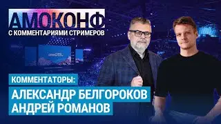 АМОКОНФ 2023 с комментариями стримеров