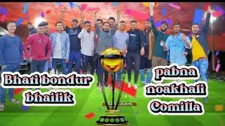 ভার্টিবন্দর ভাই লিগ বনাম নোয়াখালী পাবনা কুমিল্লা ক্রিকেট ম্যাচ