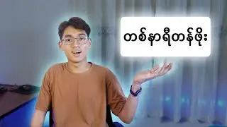 ဖုန်းသုံးပြီးအချိန်ဖြုန်းတာကို လျှော့ချနိုင်မယ့် Mindset တစ်ခု