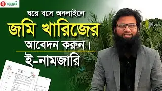 নতুন নিয়মে ই নামজারির আবেদন। জমি খারিজ করার নিয়ম। e Namjari online application। Jomi kharij online