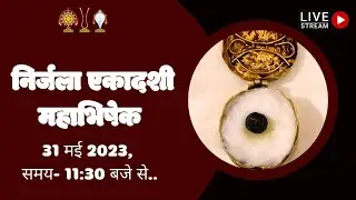 निर्जला एकादशी महाभिषेक | PART -01