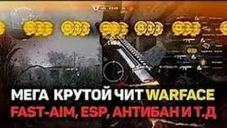 ЧИТ НА ВАРФЕЙС / СКАЧАТЬ ЧИТ НА ВАРФЕЙС NEW 2017 год