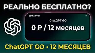 ChatGPT GO на 12 месяцев — реально бесплатно? (Официальный способ)