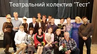 Театральний колектив 