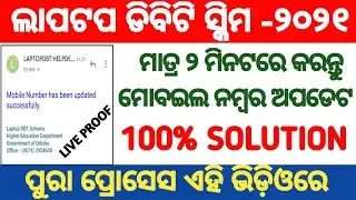 LAPTOP DBT scheme mobile number update or change trick | Laptop dbt Scheme online apply