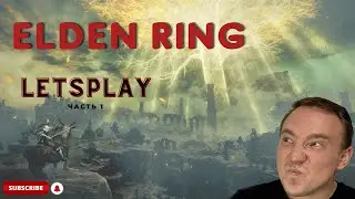 Elden Ring / Прохождение Elden Ring #1/ ActionRPG