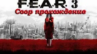 Coop прохождение F.E.A.R. 3 #3