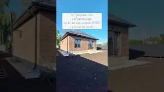 Продажа дома в Краснодаре ￼
