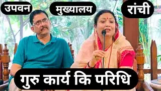 गुरु कार्य कि परिधि उपवन मुख्यालय रांची Shiv Guru charcha Sri Barkha Didi ji 