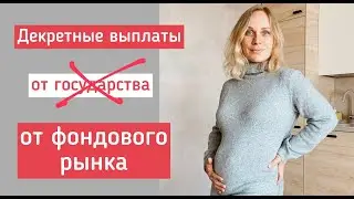 Как я организую себе декретные выплаты самостоятельно, без помощи государства