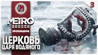 Церковь Царя Водяного #3 —  Метро: Исход | Прохождение