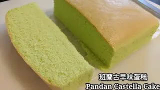 Pandan Castella Cake   班蘭古早味蛋糕(English subtitles)