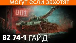 BZ 74 1 гайд