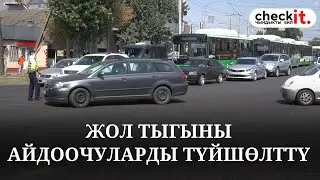 Жол тыгыны айдоочуларды түйшөлттү