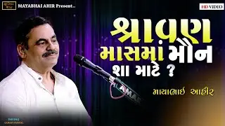 શ્રાવણ માસમાં  મૌન શું  કામ ll MAYABHAI AHIR ll LOK DAYRO ll KOTIYA ll 2023