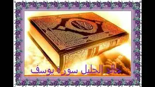 جـديــد جــدا خالد الجليل سورة يوسف كاملة (HD) سورة يوسف كاملة sourat youssef khalid al jalil