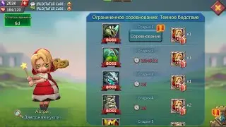 Lords Mobile - Прохождение Астри, 1 стадия