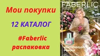 РАСПАКОВКА Faberlic 12 каталог