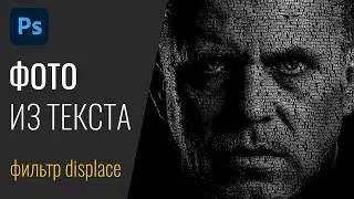 #31 Создаём фото из текста с помощью фильтра Dispalce Смещение в Photoshop