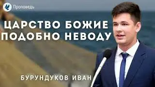 Царство Божие подобно неводу. Бурундуков И.С. Проповедь МСЦ ЕХБ