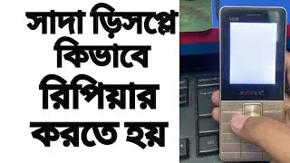 চাইনিজ মোবাইলের ড়িসপ্লে সাদা আসলে সহজে সারিয়ে নিন / China mobile White display repair solution