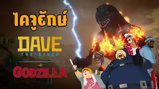 ไคจูมาเยือนบลูโฮล - Dave The Diver[Thai] #34