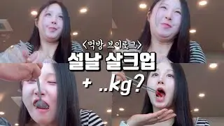 설날 먹부림의 결말