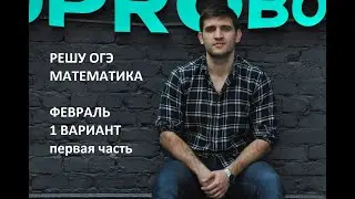 ОГЭ Математика 2021. РЕШУ ОГЭ февраль (1 вариант - 1 часть)