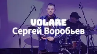 Volare - Сергей Воробьев