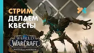 Делаем квесты | World of Warcraft: Battle for Azeroth
