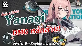 ไกด์ Yanagi ✦ Disorder เป็นล้าน!! ทีมฟรีก็แรงนะ (แนวทางปั้น & จัดทีม) | Zenless Zone Zero