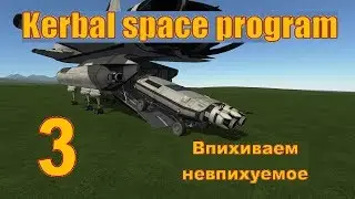 Kerbal space program. Загрузка ровера. Впихиваем невпихуемое. KSP