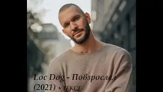 LOC DOG - ПОВЗРОСЛЕЛ (2021) I ТЕКСТ , ПОПРОБУЙ ПОДПЕВАТЬ