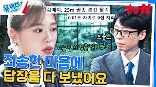 본선 탈락 인터뷰 후 김예지 선수에게 많은 DM들이 쏟아지다..#유퀴즈온더블럭 | YOU QUIZ ON THE BLOCK EP.260 | tvN 240904 방송