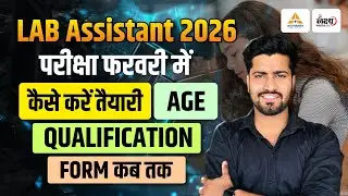 Lab Assistant New Vacancy 2025 : तैयारी कैसे करे? | Lab Assistant Notification, Age, Qualification