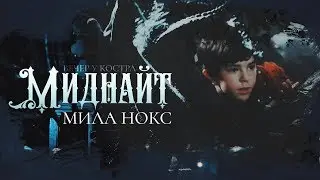 МИДНАЙТ | Мила Нокс