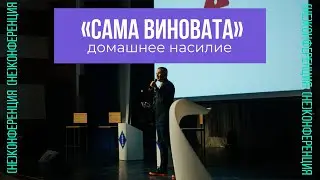 Сама виновата: психотерапевт о домашнем насилии. [НЕ]конференция-2022