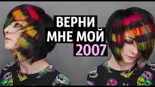 Полоски на волосах / Верни мне мой 2007