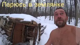 I'm testing a sauna in a dugout. Bushcraft. Survival. Baptism.