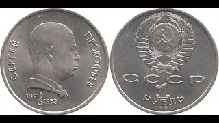 1 рубль 1991г.!!! СССР С.Прокофьев