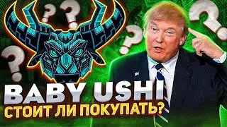 НОВЫЙ ТОКЕН ОТ USHI С БЕШЕННЫМ ИКСОМ | КОГДА ПОКУПАТЬ ТОКЕН USHI BABY? | ГДЕ КУПИТЬ USHI BABY?