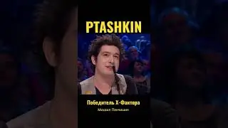 Победитель Х-Фактора 