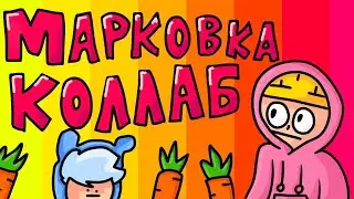 holy baam, чудо чай - песня про морковку| анимационный коллаб