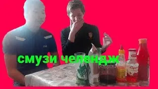 Смузи челендж/ЧУТЬ НЕ УМЕР!!!!